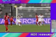 Baccarat-女足亚洲杯首战朝鲜队大胜 乌兹别克斯坦防线崩盘