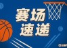 真厉害杨瀚森被换下队友齐齐起立击掌 喝口水喘口气休息一下
